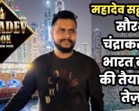महादेव एप मामला: मास्टरमाइंड सौरभ को भारत लाने की दौड़-भाग तेज, इधर सट्टे का पैसा खपाने वाला कारोबारी 10 दिन की रिमांड पर