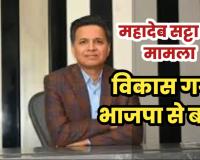 महादेव ऐप की आंच भाजपा तक: ईडी की गिरफ्तारी के बाद विकास गर्ग पार्टी से बाहर, करोड़ों की मनी ट्रेल पर सियासी घमासान