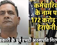 कर्मचारियों के नाम पर 172 करोड़ की हेराफेरी: पूर्व आबकारी एमडी त्रिपाठी गिरफ्तार, 20 जुलाई तक रिमांड पर; रामगोपाल अग्रवाल से होगी पूछताछ