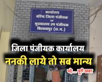 बिलासपुर पंजीयन कार्यालय में गजब खेल: ननकी लाए तो अमान्य प्रमाण पत्र पर भी रजिस्ट्री, दूसरे को बैरंग लौटाया