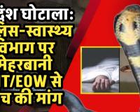 सर्पदंश घोटाला: मर्ग और पीएम रिपोर्ट पर उठ रहे सवाल, फिर पुलिस-स्वास्थ्य विभाग पर मेहरबानी क्यों? ई ओ डब्लू /एसआईटी से जांच की मांग