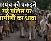 मदननगर में भड़की कोयला खदान की आग: सरपंच को पकड़ने गई पुलिस पर ग्रामीणों का धावा, डीएसपी सहित 26 जवान घायल