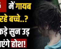 छत्तीसगढ़ में गुम हो रहे बचपन की रिपोर्ट: रोज लापता हो रहे 7 बच्चे, रायपुर के साथ बिलासपुर में भी बढ़े मामले, गायब होने वालों में 80 प्रतिशत से ज्यादा बेटियां