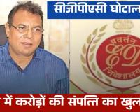 सीजीपीएससी भर्ती घोटाला: रिश्तेदारों को अफसर बनाने के बाद ईडी की गिरफ्त में टामन सिंह, जांच में करोड़ों की संपत्ति का खुलासा