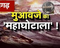 रायगढ़: खदान के लिए अधिग्रहित भूमि के सर्वे में खेल, 9 लाख का मुआवजा 69 लाख पहुंचा; जो मकान था ही नहीं, उसका भी बंटा पैसा