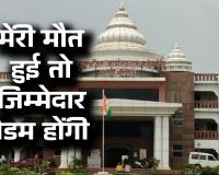 बेमेतरा में 'कलेक्टर' राज की नई मिसाल: अपर कलेक्टर बोले- मेरी मौत हुई तो जिम्मेदार मैडम होंगी; 15 दिन में थमाए 5 नोटिस, बैठक में रहकर भी मिला गैरहाजिरी का फरमान