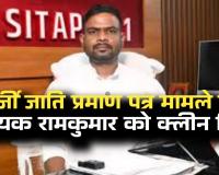 विरोधियो के दावे ध्वस्त...फर्जी जाति प्रमाण पत्र मामले में सीतापुर विधायक रामकुमार टोप्पो को क्लीन चिट 