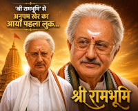  'श्री रामभूमि' से अनुपम खेर का आया पहला लुक.......