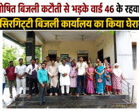 अघोषित बिजली कटौती से भड़के वार्ड 46 के रहवासी, सिरगिट्टी बिजली कार्यालय का किया घेराव