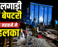 मालगाड़ी हुई बेपटरी , रेलवे महकमे में तहलका