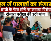 स्कूल में पालकों का हंगामा,  छात्रों के फेल होने पर जताया विरोध, दोबारा परीक्षा की उठी मांग 