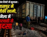 SECR जांच रिपोर्ट में खुलासा : बिलासपुर में तकनीकी खामी, तो नैला में लापरवाही से हादसा