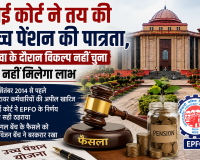 हाई कोर्ट ने तय की उच्च पेंशन की पात्रता, सेवा के दौरान विकल्प नहीं चुना तो नहीं मिलेगा लाभ