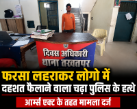 फरसा लहराकर लोगो में दह्शत फ़ैलाने वाला चढ़ा पुलिस के हत्थे, आर्म्स एक्ट के तहत मामला दर्ज 