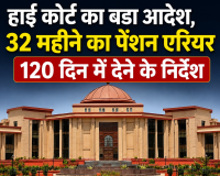 हाई कोर्ट का बड़ा आदेश, 32 महीने का पेंशन एरियर 120 दिन में देने के निर्देश
