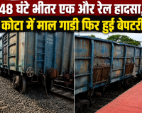 48 घंटे भीतर एक और रेल हादसा , कोटा में माल गाडी फिर हुई बेपटरी 