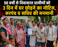  50 वर्षो से निवासरत ग्रामीणों को 3 दिन का अल्टीमेटम , सरपंच व सचिव की मनमानी 