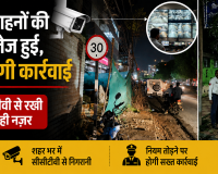 अब वाहनों की गति तेज हुई, तो होगी कार्रवाई, सीसीटीवी से रखी जा रही नज़र