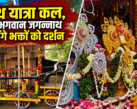 रथ यात्रा कल , भगवान जगन्नाथ देंगे भक्तों को दर्शन 