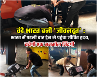 वंदे भारत बनी 'जीवनदूत' : भारत में पहली बार ट्रेन से पहुंचा जीवित हृदय, बचेगी एक अनमोल जिंदगी