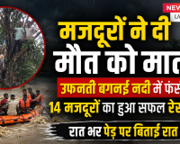 मजदूरों ने दी मौत को मात, उफनती बगनई नदी में फंसे 14 मजदूरों का हुआ सफल रेस्क्यू , रात भर पेड़ पर  बिताई रात 