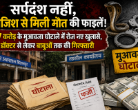 सर्पदंश नहीं, साजिश से मिली मौत की फाइलें! 17 करोड़ के मुआवजा घोटाले में रोज नए खुलासे, डॉक्टर से लेकर बाबुओं तक की गिरफ्तारी