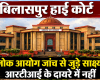 बिलासपुर हाई कोर्ट  : लोक आयोग जांच से जुड़े साक्ष्य आरटीआई के दायरे में नहीं 
