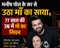 मनीष पॉल के सर से उठा माँ का साया , 77 साल की उम्र में माँ का निधन 