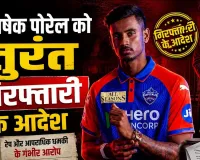 IPL स्टार अभिषेक पोरेल पर रेप और धमकी के आरोप: हाई कोर्ट के सख्त निर्देशों के बाद जांच तेज, बढ़ीं कानूनी मुश्किलें