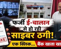 E-Challan Scam: मोबाइल पर आया ये मैसेज तो तुरंत हो जाएं अलर्ट! एक क्लिक से साइबर ठग कर देंगे बैंक अकाउंट खाली