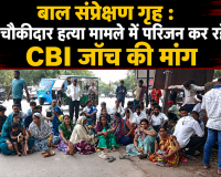  बाल संप्रेक्षण गृह : चौकीदार हत्या मामले में परिजन कर रहे CBI जाँच की मांग 