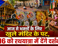 आज से भक्तो के लिए खुले मंदिर के पट, 16 को रथयात्रा में देंगे दर्शन 