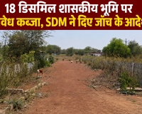 18 डिसमिल शासकीय भूमि पर अवैध कब्ज़ा , SDM ने दिए जाँच के आदेश 