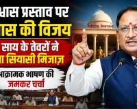 सदन में बदले CM साय के तेवर! अविश्वास प्रस्ताव पर जवाबी प्रहार से छिड़ी नई राजनीतिक बहस