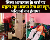 जिला अस्पताल के फर्स पर बहता रहा भाजपा नेता का खून, परिजनों का हंगामा  