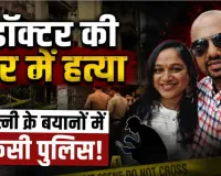 बंद फ्लैट में डॉक्टर की हत्या! खून से लथपथ मिला शव, पत्नी से पूछताछ; घायल बेटे ने बढ़ाई मर्डर मिस्ट्री