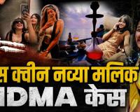 नव्या मलिक ड्रग्स केस: SIT बनी तो उड़ी रसूखदारों की नींद, क्या चालान से गायब चैट्स और कॉल डिटेल खोलेंगे सफेदपोशों के राज?