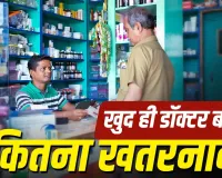 मेडिकल स्टोर से मनमर्जी की दवा पड़ सकती है भारी! एक्सपर्ट ने बताया सेल्फ-मेडिकेशन का बड़ा खतरा