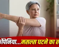 40 की उम्र से पहले ही घटने लगी हैं मांसपेशियां? कहीं यह Sarcopenia तो नहीं, जानें लक्षण, कारण और बचाव
