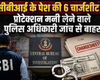 महादेव सट्टा घोटाला: सीबीआई ने पेश की 6 चार्जशीट, 72 लोगों पर शिकंजा, लेकिन प्रोटेक्शन मनी लेने वाले पुलिस अधिकारी जांच से बाहर
