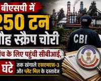 बीएसपी में 250 टन लौह स्क्रैप चोरी: जांच के लिए पहुंची सीबीआई, 4 घंटे तक खंगाले एसएमएस-3 और प्लेट मिल के दस्तावेज