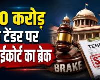 50 करोड़ के चरण पादुका टेंडर पर हाईकोर्ट ने फेरा पानी, क्या पर्दे के पीछे चल रहा था गांधी जी का खेल?