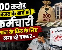 बाबुओं की फाइलबाजी और अटकी कमेटियों से मिलेगी निजात, नई कैशलेस स्कीम से खत्म होगा कर्मचारियों का दर्द