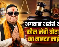 भगवान के भरोसे था 540 करोड़ के घोटाले का मास्टरमाइंड! गिरफ्तारी से बचने देशभर के मंदिरों में कराता रहा 'विशेष पूजा', बेटे पर आंच आई तो EOW दफ्तर में टेक दिए घुटने
