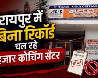 हादसों के बाद जागता है प्रशासन: रायपुर में बिना रिकार्ड चल रहे हजार कोचिंग सेंटर, जांच के नाम पर सिर्फ खानापूर्ति