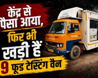 केंद्र से पैसा आया, फिर भी खड़ी हैं 9 फूड टेस्टिंग वैन, 25 हजार के फंड में कैसे होगा 90 हजार का काम?