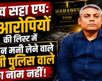 CBI की जांच या अफसरों को बचाने का खेल? 21 आरोपियों की लिस्ट में प्रोटेक्शन मनी लेने वाले एक भी पुलिस वाले का नाम नहीं!