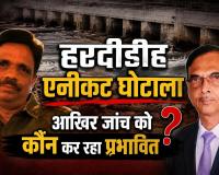 हरदीडीह एनीकट घोटाला: जांच समिति को फाइलें ढूंढे नहीं मिल रहीं, इधर 10 साल से संविदा पर जमे अफसर को फिर चाहिए एक्सटेंशन