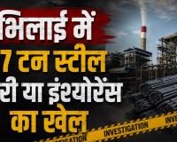 भिलाई में 57 टन स्टील चोरी या इंश्योरेंस का खेल? टैक्स बचाने कंपनी संचालक पर ही फर्जी FIR दर्ज कराने का शक
