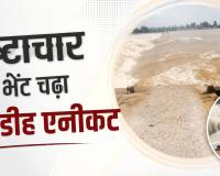 भ्रष्टाचार की भेंट चढ़ा हरदीडीह एनीकट: कागजों पर हुआ मेंटेनेंस, पानी के दबाव से दो टुकड़ों में बंटा, ईई की भूमिका पर उठे सवाल
